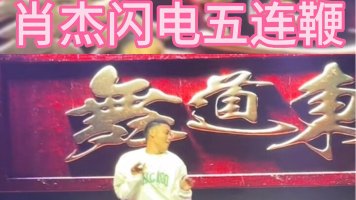 喜剧人街舞肖杰 闪电五连鞭