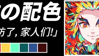 The color matching of the nine pillars of the Demon Slayer Corps is really impressive! Color matchin