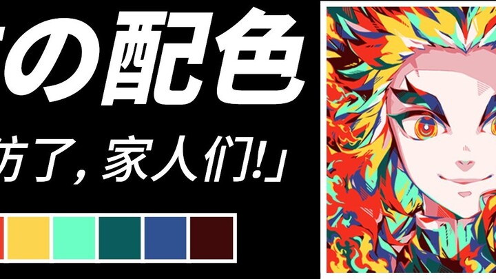 The color matching of the nine pillars of the Demon Slayer Corps is really impressive! Color matchin