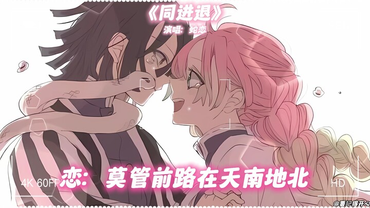 Snake's Love for "Advance and Retreat Together"