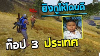 เมื่อท็อปประเทศท้า 1-1 เก็บคิลใน แพ้เสียรหัส Free Fire