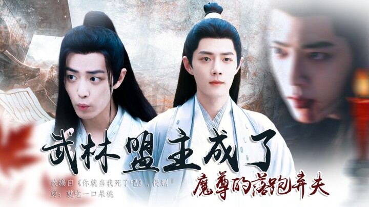 【肖战水仙】《武林盟主成了魔尊的落跑弃夫》无厘头沙雕穿书剧｜架空世界｜影羡｜冲言｜第六集
