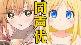 「院田唐音」的声优还配过哪些角色？【声优都是怪物】