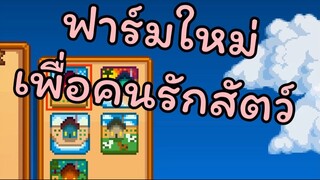 ฟาร์มใหม่ เพื่อคนรัก"สัตว์"