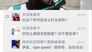 【假面骑士朋友圈】第二季03——伊兹，type speed！