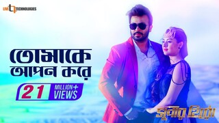 Tomake Apon Kore Video Song Shakib Khan Bubly Ashiqur Rahman Super Hero Movie Song