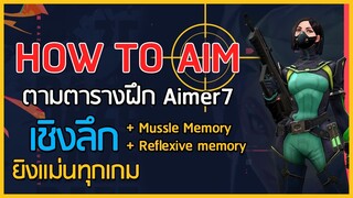 วิธีเล่นยิงปืนเกม FPS ให้เเม่น  +ตารางฝึกตาม Aimer7_ ( ใช้ได้กับทุกเกม )