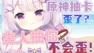 “卡抽歪了主人能抽一下我吗...”
