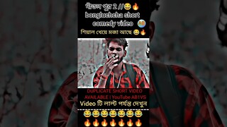 শিয়াল খেয়ে মজা আছে 😂🔥 #bongluchcha #duplicate #shorts #comedy #video #funny BL @AB1VS435