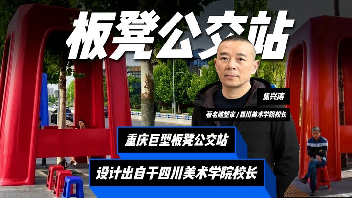 重庆6米高“巨型板凳公交站”冲上热搜！