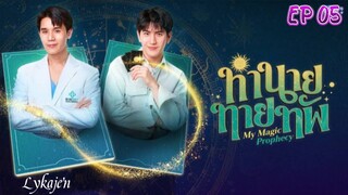 🇹🇭[BL]MY M A G I C PROPHECY EP 05(engsub)2025