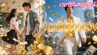 หนุ่มจนทะลุมิติ! ไม่คิดว่าจะได้ระบบเทพี แค่เอาใจเธอก็ได้เงินคืน