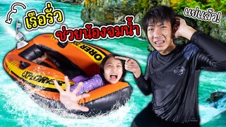 เตือนภัย อันตราย Ep.97 ช่วยด้วย! แอบเอาเรือลงน้ำลึกเรือยุบจมน้ำ ละคร