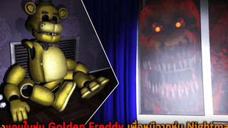 ต้องแอบในหุ่น Golden Freddy เพื่อหนีจากหุ่น Nightmare FNAF The Glitched attraction