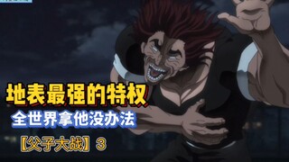 【刃牙父子大战】3 地表最强生物的特权！