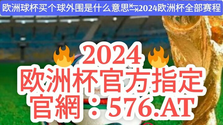 【5分秒懂】2024欧洲杯冠军竞猜投注「入口：3977·EE」