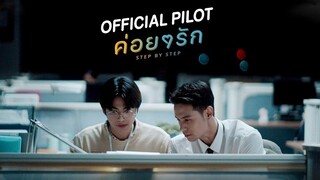 ค่อยๆรัก Step By Step Official Pilot