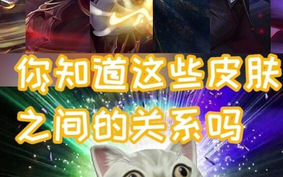 Ternyata 6 skin ini berasal dari seri yang sama? Pengetahuan aneh bertambah lagi!