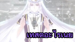 เทสต์อะไรเนี่ย