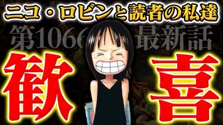 【ワンピース最新話】あまりにも巧み…歓喜のアノ人について【第1066話感想考察】※ネタバレ注意