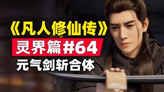 “การฝึกฝนความเป็นอมตะของมนุษย์” อาณาจักรวิญญาณบทที่ 64 สรุปเรื่องราวของนวนิยายต้นฉบับ Han Li ใช้ดาบแ