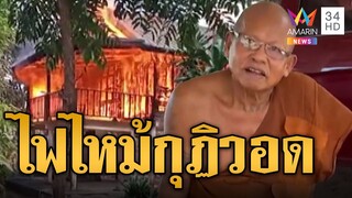 ระทึก! ไฟไหม้กุฏิวอดทั้งหลังเหลือแต่ซาก โชคดีพระรอด | ข่าวอรุณอมรินทร์ | 8/12/67