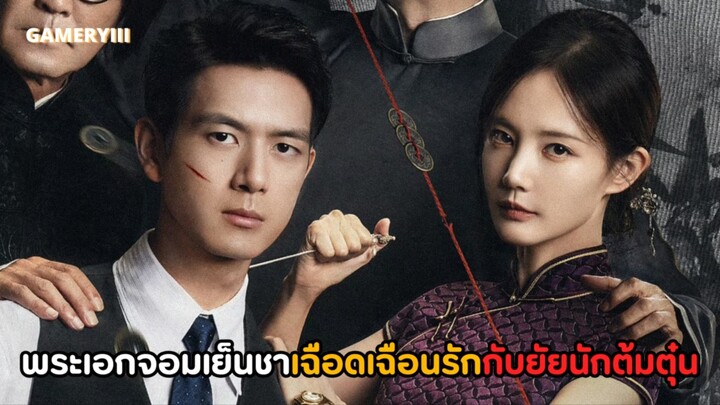 พระเอกจอมเย็นชาไปตามสืบคดีแต่ดันเจอสาวงามนักต้มตุ๋นที่ชอบหลอกเศรษฐี เกมเฉือดเฉือนรักกำลังเริ่มขึ้น🫯