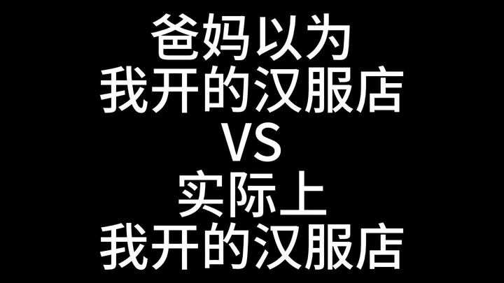 What do my parents think my Hanfu shop is like? Actually, I hope to integrate Hanfu into everyday li