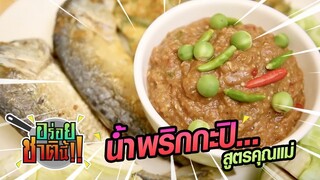 น้ำพริกกะปิ สูตรคุณแม่ | อร่อยชาตินี้