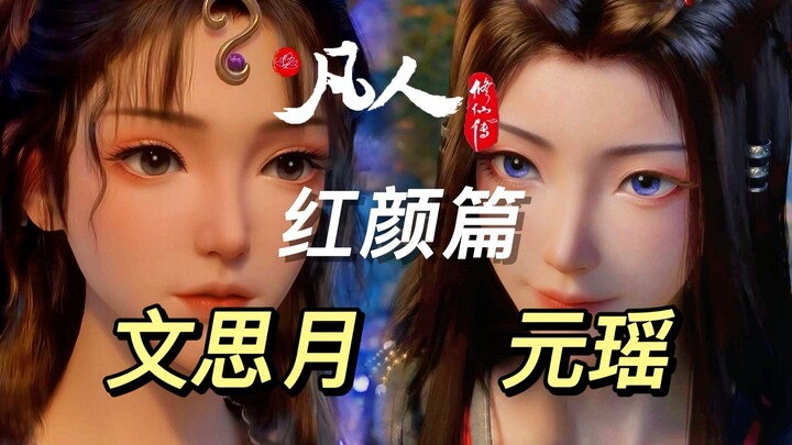 From the outer sea to the Luoyun Sect, Han Li's inevitable beauties丨Wen Siyue Yuanyao's appreciation