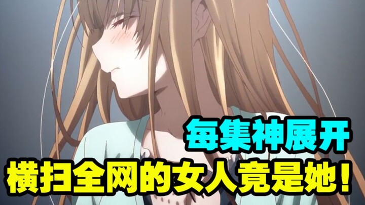 女友本性揭露，男主每集神展开！横扫B站的女人竟是她？这季新番太炸裂了