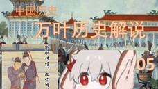 万叶历说历史05历经苍桑的中国历史-16