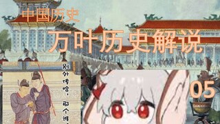 万叶历说历史05历经苍桑的中国历史-16