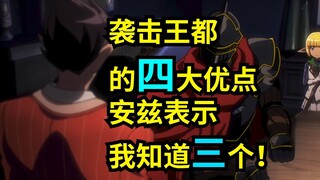 小迪袭击王都的优点有四个，安兹表示我知道三个！