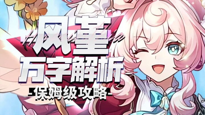 [Honkai Impact Star Rail] วิเคราะห์ยาวนับหมื่นตัวอักษร! เฟิงจิ่น! พี่เลี้ยงฮิวแมนไรท์หรือตัวช่วยเฉพา