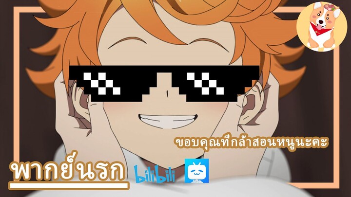 the promised neverland บ้านหรรษา (พากย์นรก)