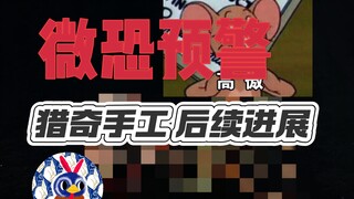（微恐预警）「粘土＋羊毛毡」小老鼠