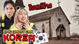 Epic Ghost Car X Korea!! พิสูจน์ผี!! ที่โบสถ์ร้างประเทศเกาหลี!! (ผีเด็กโคตรหลอน)