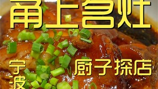 Ningbo. Yongshang Famous Kitchen Chef's Visit ¥308