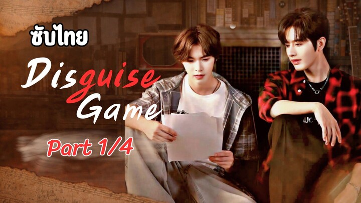 [ซับไทย] Disguise Game Part1/4 บัณฑิตหลงยุคป่วนหัวใจนายรูมเมต