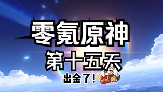 【原神】零氪深渊第15天！终于可以抽卡了！