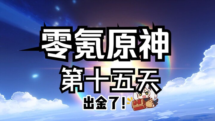 【原神】零氪深渊第15天！终于可以抽卡了！