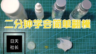 【社长教学】两分钟学会翻模