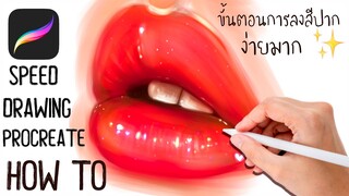 [How to] ขั้นตอนการลงสีปาก ง่ายๆ 5 ขั้นตอน | 𝐃𝐫𝐚𝐰𝐢𝐧𝐠 ♡ 𝐏𝐫𝐨𝐜𝐫𝐞𝐚𝐭𝐞 ♡