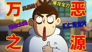用万恶之源打开刺客伍六七会是怎样？