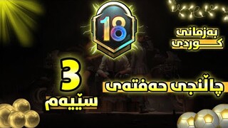 چاڵنجەکانی حەفتەی سێیەم به زمانی كوردی سیزن18-PUBG mobile Royale Pass Season18 Week3