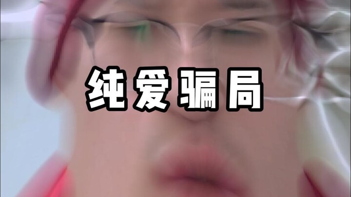 What the heck is “pure love”???