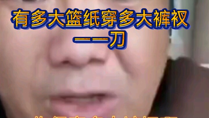 “มีกางเกงในขนาดไหน ก็ใส่กางเกงในขนาดนั้น”