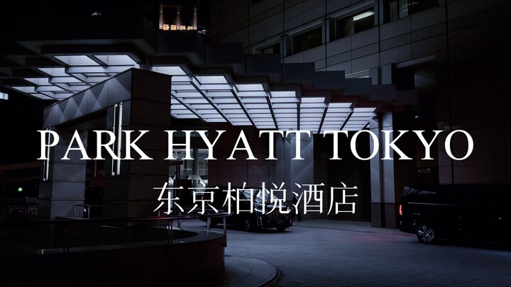 หลงรักโรงแรมแห่งหนึ่งผ่านภาพยนตร์: โรงแรมเพอซิลเลนท์ โตเกียว กับ “Lost in Translation”