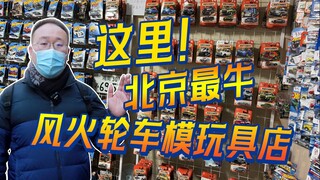 北京小区里居然藏着这么好的风火轮车模玩具店